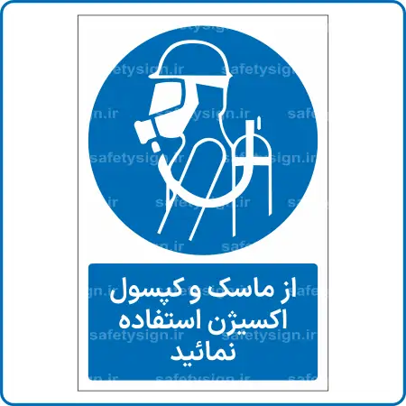 11361 - 1331 A - از ماسک و کپسول اکسیژن استفاده نمائید -Fa