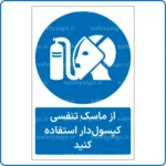 11371 - از ماسک تنفسی کپسول_دار استفاده نمائید -Fa