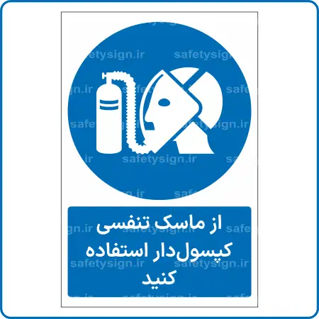 11371 - از ماسک تنفسی کپسول_دار استفاده نمائید -Fa
