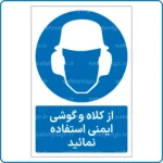11401 - 1141 - از کلاه و گوشی ایمنی استفاده نمائید -Fa