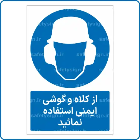 11401 - 1141 - از کلاه و گوشی ایمنی استفاده نمائید -Fa