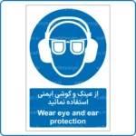 11501 - 1151 - از عینک و گوشی ایمنی استفاده نمائید -Fa-En