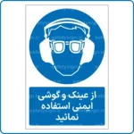 11511 - 1151 A - از عینک و گوشی ایمنی استفاده نمائید -Fa