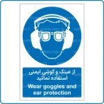 11511 - 1151 A - از عینک و گوشی ایمنی استفاده نمائید -Fa-En