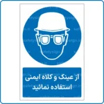 11601 - 1161 - از عینک و کلاه ایمنی استفاده نمائید -Fa
