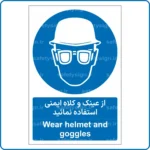 11601 - 1161 - از عینک و کلاه ایمنی استفاده نمائید -Fa-En
