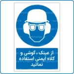 11651 - 1166 - از عینک ،گوشی و کلاه ایمنی استفاده نمائید -Fa