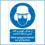 11651 - 1166 - از عینک ،گوشی و کلاه ایمنی استفاده نمائید -Fa-En