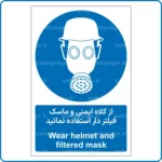 11701 - 1171 - از کلاه ایمنی و ماسک فیلتر دار استفاده نمائید -Fa-En