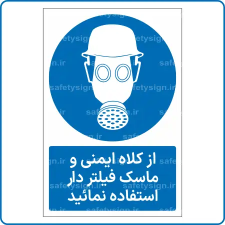 11701 - 1171 - از کلاه ایمنی و ماسک فیلتر دار استفاده نمائید -Fa