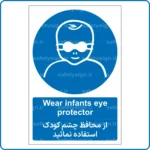 11751 - 1176 - از محافظ چشم کودک استفاده نمائید -En-Fa