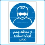 11751 - 1176 - از محافظ چشم کودک استفاده نمائید -Fa