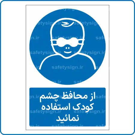 11751 - 1176 - از محافظ چشم کودک استفاده نمائید -Fa