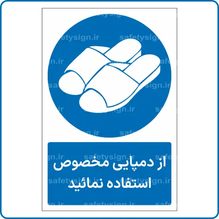 11771 - 1178 - از دمپایی مخصوص استفاده نمائید -Fa
