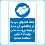 11772 - 1179 - لطفاً کفشهای خود را در جاکفشی قرار داده و جهت ورود ه سالن تولید از دمپایی استفاده نمائید -Fa