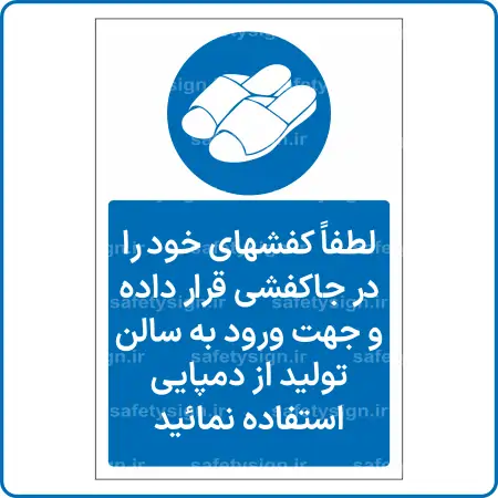 11772 - 1179 - لطفاً کفشهای خود را در جاکفشی قرار داده و جهت ورود ه سالن تولید از دمپایی استفاده نمائید -Fa