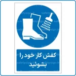 11821 - 1183 - کفش کار خود را بشوئید -Fa