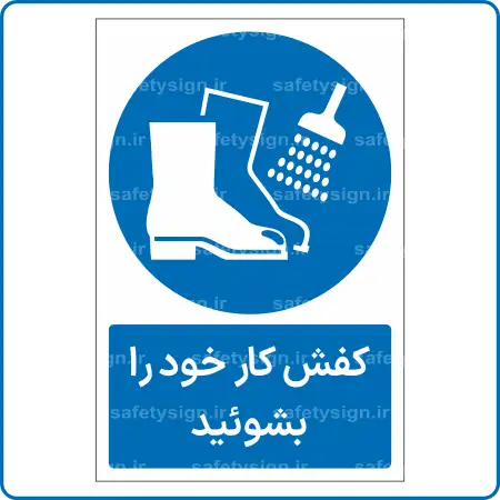 11821 - 1183 - کفش کار خود را بشوئید -Fa