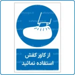 11851 - 1186 - از کاور کفش استفاده نمائید -Fa