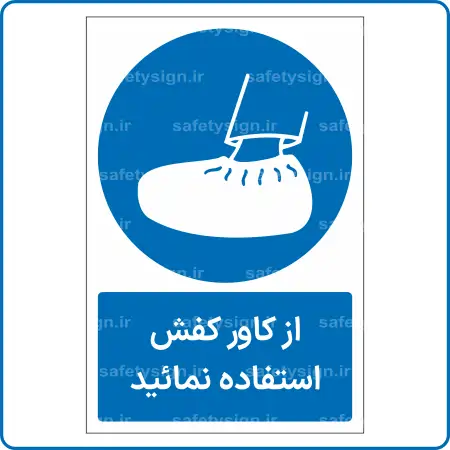 11851 - 1186 - از کاور کفش استفاده نمائید -Fa