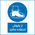 11856 - از پاپوش استفاده نمائید -fa