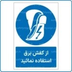 11901 - 1191 - از کفش برق استفاده نمائید -Fa