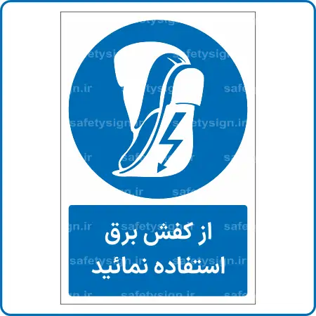 11901 - 1191 - از کفش برق استفاده نمائید -Fa