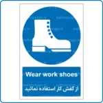 11912 - 1202 - از کفش کار استفاده نمائید -En-Fa