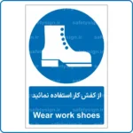 11912 - 1202 - از کفش کار استفاده نمائید -Fa-En