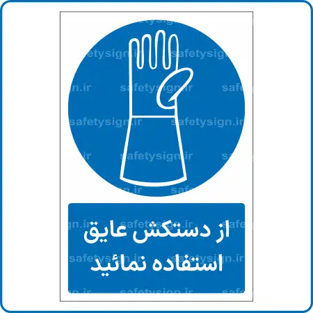 11971 - 1197 - از دستکش عایق استفاده نمائید -Fa
