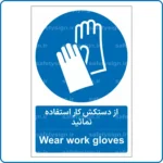 12101 - 1211 - از دستکش کار استفاده نمائید -Fa-En