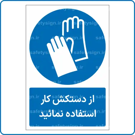 12101 - 1211 - از دستکش کار استفاده نمائید -Fa