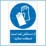 12102 - 1212 - از دستکش ضد اسید استفاده نمائید -Fa