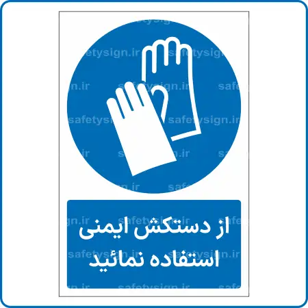 12103 - 1213 - از دستکش ایمنی استفاده نمائید -Fa