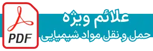 کاتالوگ مجموعه تابلوها و علائم ایمنی