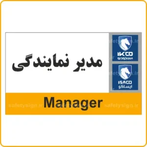 79010 - IKCO - مدیر نمایندگی