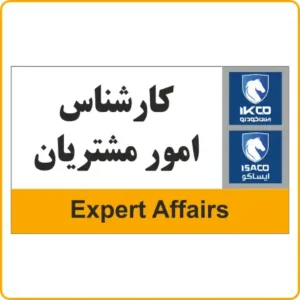 79032 - IKCO - کارشناس امور مشتریان