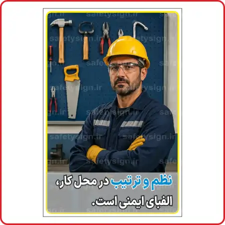 90425 - نظم و ترتیب در محل کار الفبای ایمنی است