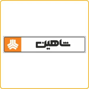 Saipa - 78831 - فوم پلاک شاهین