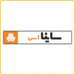 Saipa - 78841 - فوم پلاک ساینا اس
