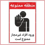 82040 - منطقه ممنوعه - ورود افراد غیرمجاز