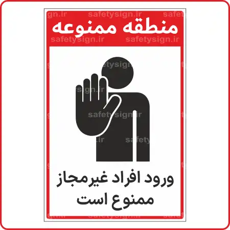 82040 - منطقه ممنوعه - ورود افراد غیرمجاز 82040 - منطقه ممنوعه - ورود افراد غیرمجاز - Image 1