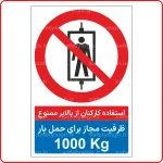 83018 - استفاده کارکنان از بالابر ممنوع - ظرفیت مجاز برای حمل بار 1000 Kg