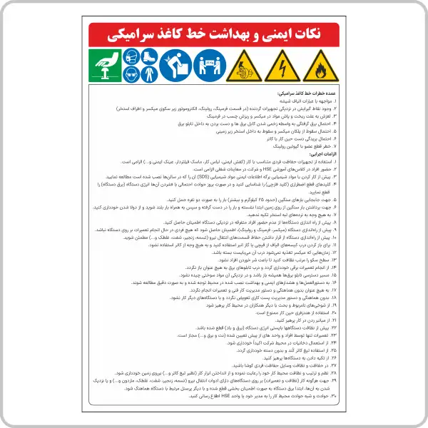 94367 - نکات ایمنی و بهداشت خط کاغذ سرامیکی 94367 - نکات ایمنی و بهداشت خط کاغذ سرامیکی - Image 1