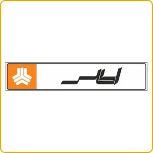 صفحه اصلی ایمن دقیق زنگان