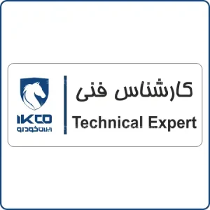 79115 - IKCO - کارشناس فنی