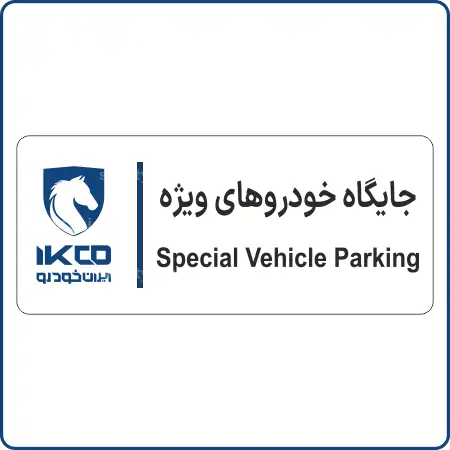 79150 - IKCO - جایگاه خودروهای ویژه 79150 - IKCO - جایگاه خودروهای ویژه - تصویر 1