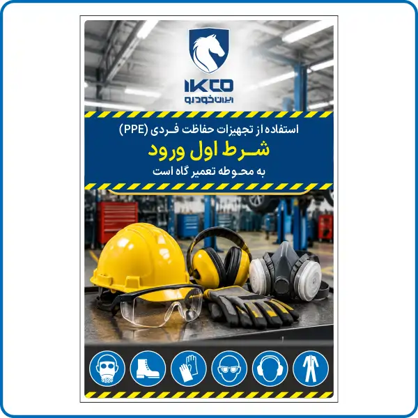 79991 - استفاده از تجهیزات حفاظت فردی شرط اول ورود به محوطه تعمیرگاه است 79991 - استفاده از تجهیزات حفاظت فردی شرط اول ورود به محوطه تعمیرگاه است - تصویر 1