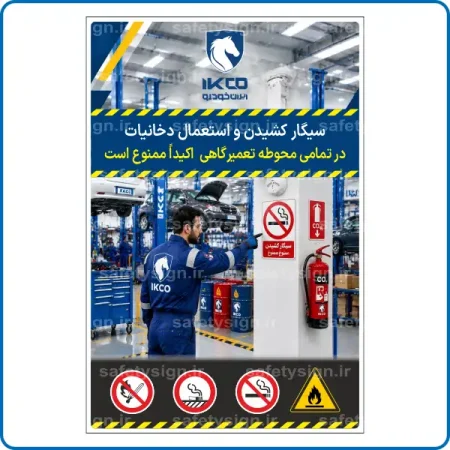 79992 - سیگار کشیدن و استعمال دخانیات در تمامی محوطه تعمیرگاهی اکیداً ممنوع است